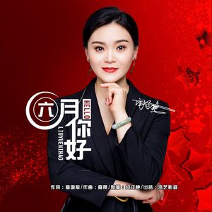 六月你好 -伴奏