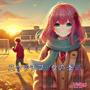 スケッチブックの季節