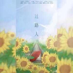 过路人（翻自 冯曦瑶）