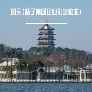 明天(皓子集团企业形象歌曲) 伴奏版