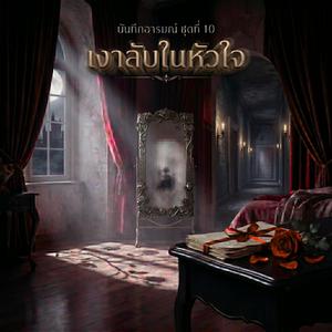 หนามใต้เงาจันทร์