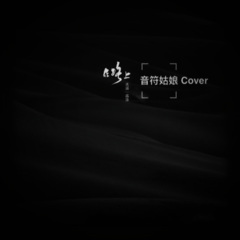 外婆的话 (Demo)