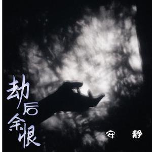 劫后余恨DJ枫叶