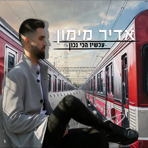 עכשיו הכי נכון