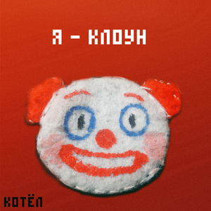Я - клоун