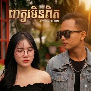 ពាក្យកុហក