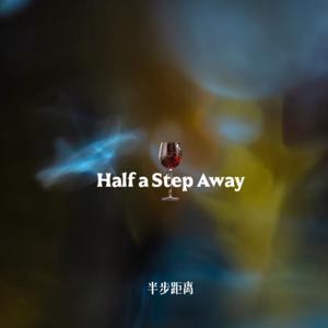 半步距离