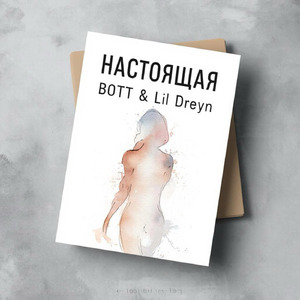 Настоящая