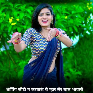 शॉपिंग जीटी म करवाऊं री म्हार लेर चाल भायली