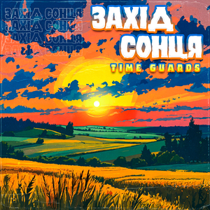 Захід сонця