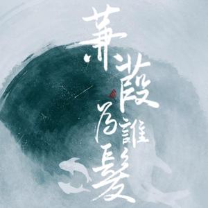 蒹葭为谁发（翻自：阿YueYue）