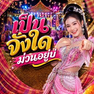 เป็นจั่งใด ม่วนอยู่บ่ (feat. วงม่วนโซน)