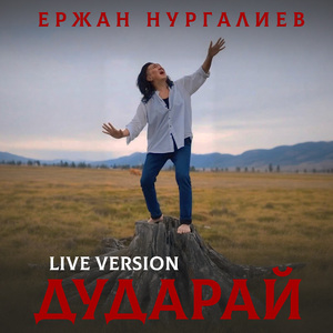 Дударай (Live Version)
