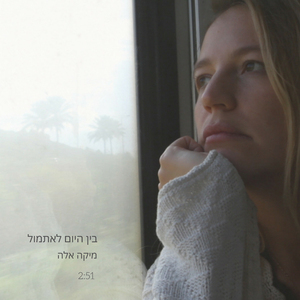 בין היום לאתמול