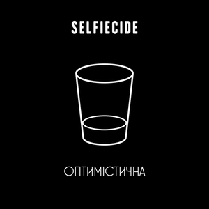 Оптимістична