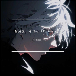 陈诗慧 - 多得你（CJRemix）