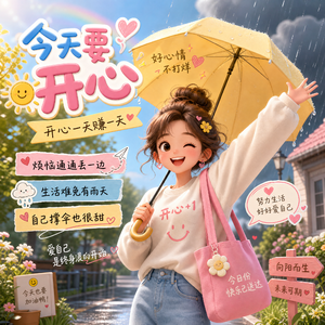 今天要开心