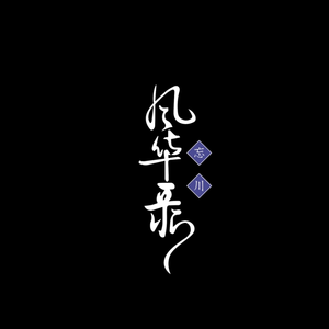 旷古回响【竹笛版】