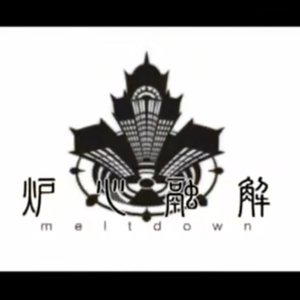 炉心融解