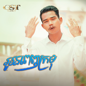 អូនពេញក្រមុំ