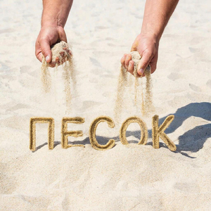 Песок из рук