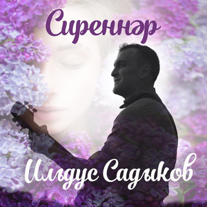 Сиреннэр