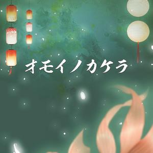 オモイノカケラ