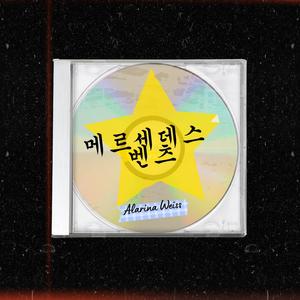 메르세데스 벤츠