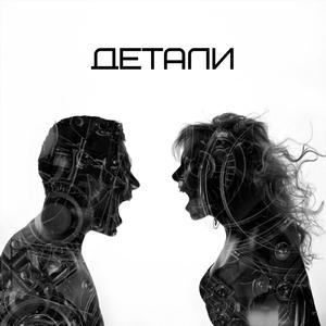 Детали (Original)