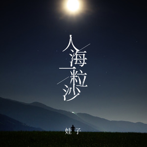 人海一粒沙