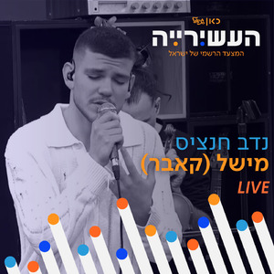 מישל (לייב מתוך העשירייה)