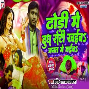 Dhodi Me Dudh Roti Khaiba Janat Me Jaiba