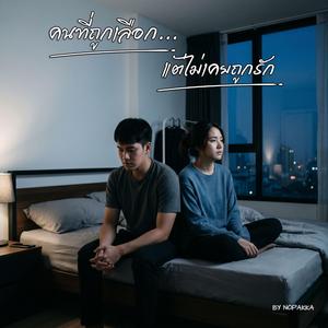 คนที่ถูกเลือก...แต่ไม่เคยถูกรัก