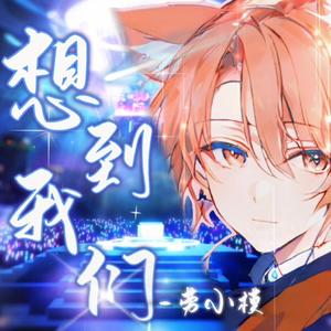 想到我们（劳小模翻唱）