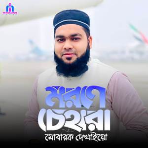 Morone Cehara Mubarak dekhaiyo
