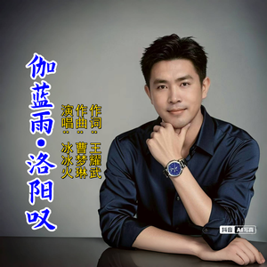 伽蓝雨·洛阳叹