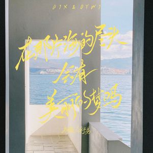 在那片海的尽头会有美丽的梦吗（伴奏）