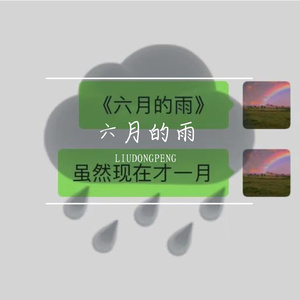 六月的雨