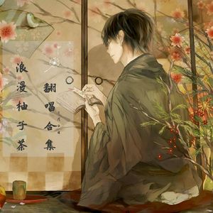 敢为天下先（翻自 张靓颖）