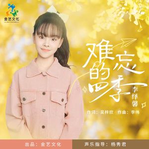 难忘的四季