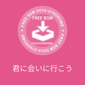 君に会いに行こう