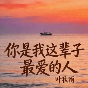 你是我这辈子最爱的人
