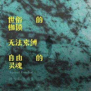 世俗的枷锁无法束缚自由的灵魂（伴奏）