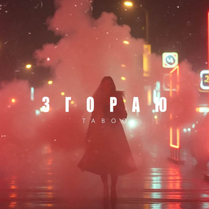 Згораю