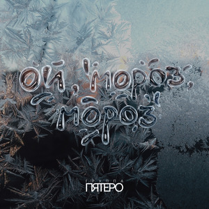 Ой, мороз, мороз