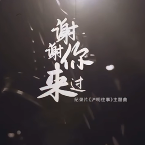 谢谢你来过-纪录片《沪明往事》主题曲