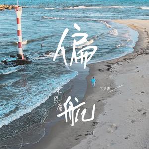 偏航伴奏（Demo）