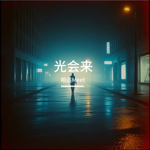 光会来
