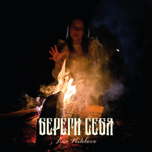 Береги себя