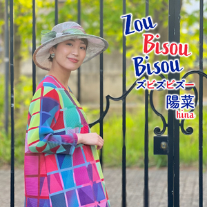 ズビズビズー Zou Bisou Bisou